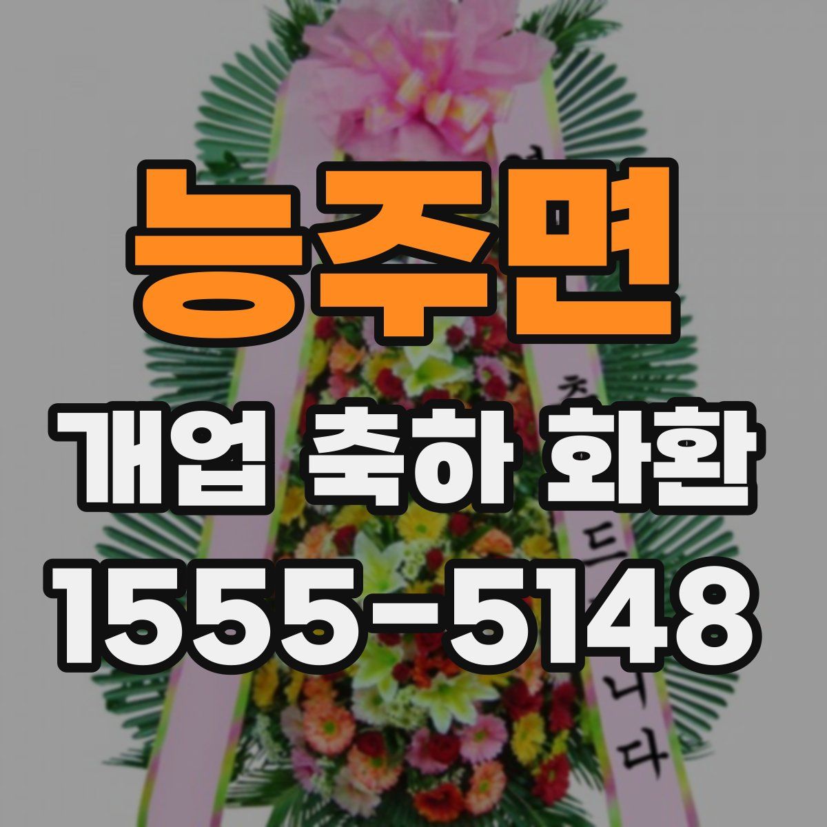 능주면 개업 축하 화환