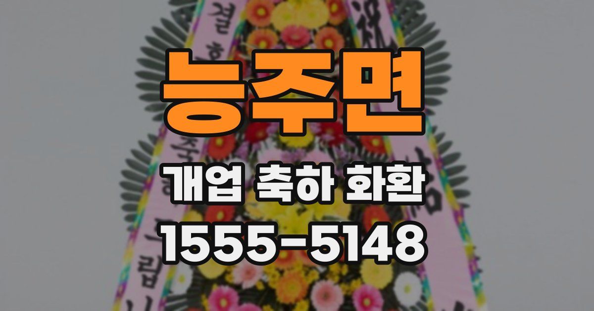 능주면 개업 축하 화환