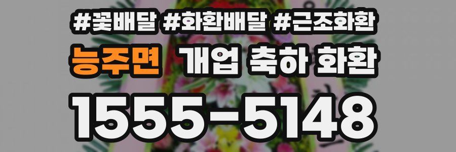 능주면 개업 축하 화환