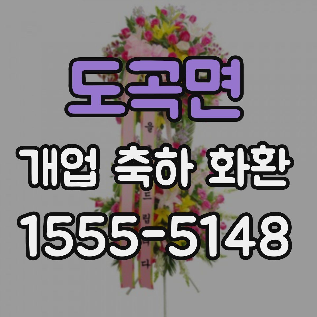 도곡면 개업 축하 화환 행사 일정에 맞춘 예약 팁