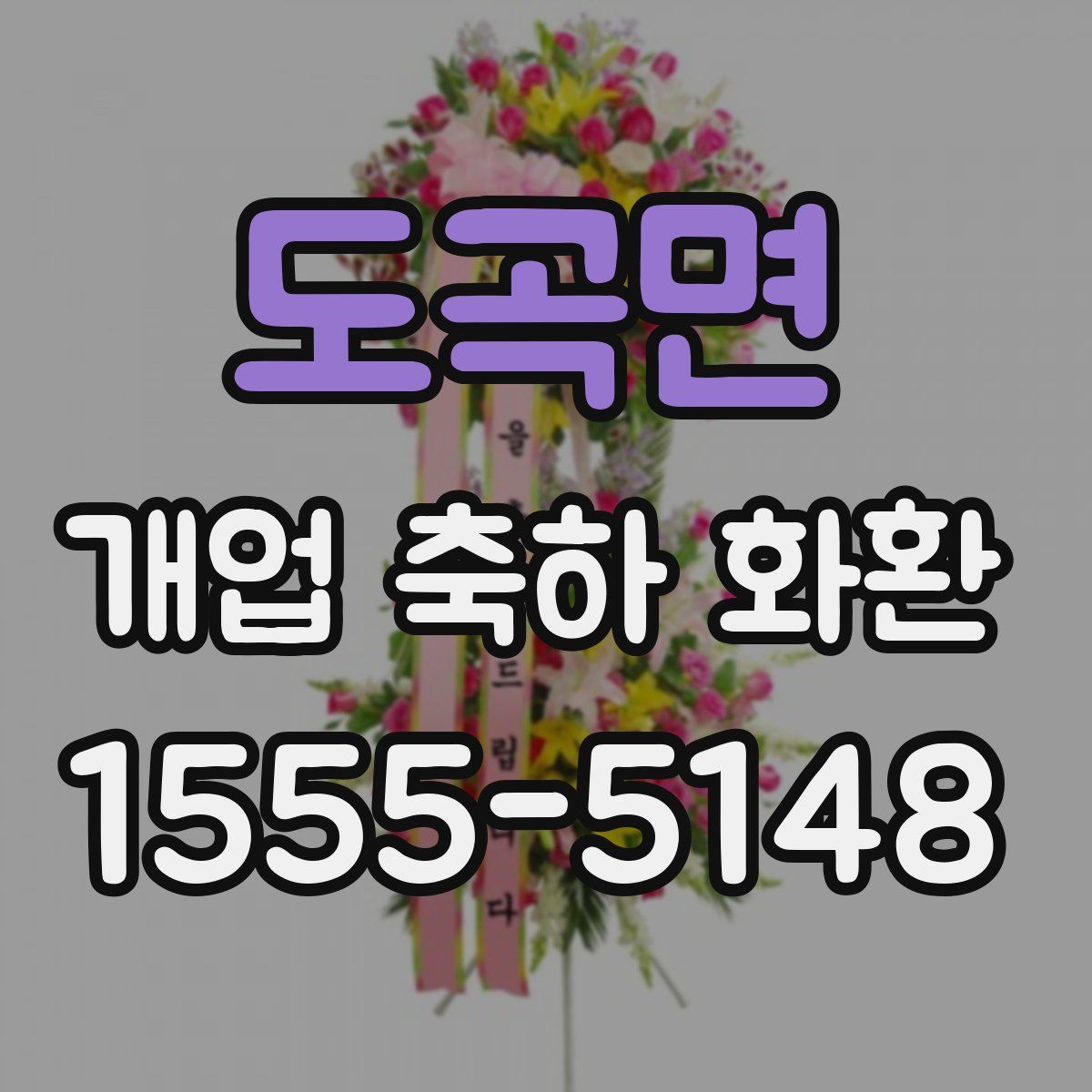 도곡면 개업 축하 화환