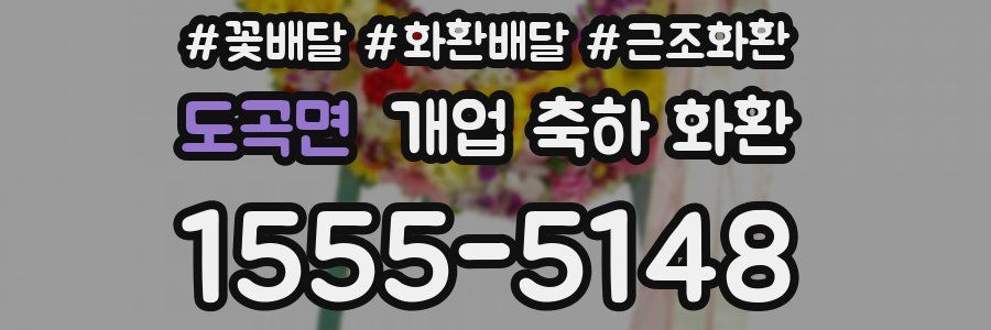 도곡면 개업 축하 화환