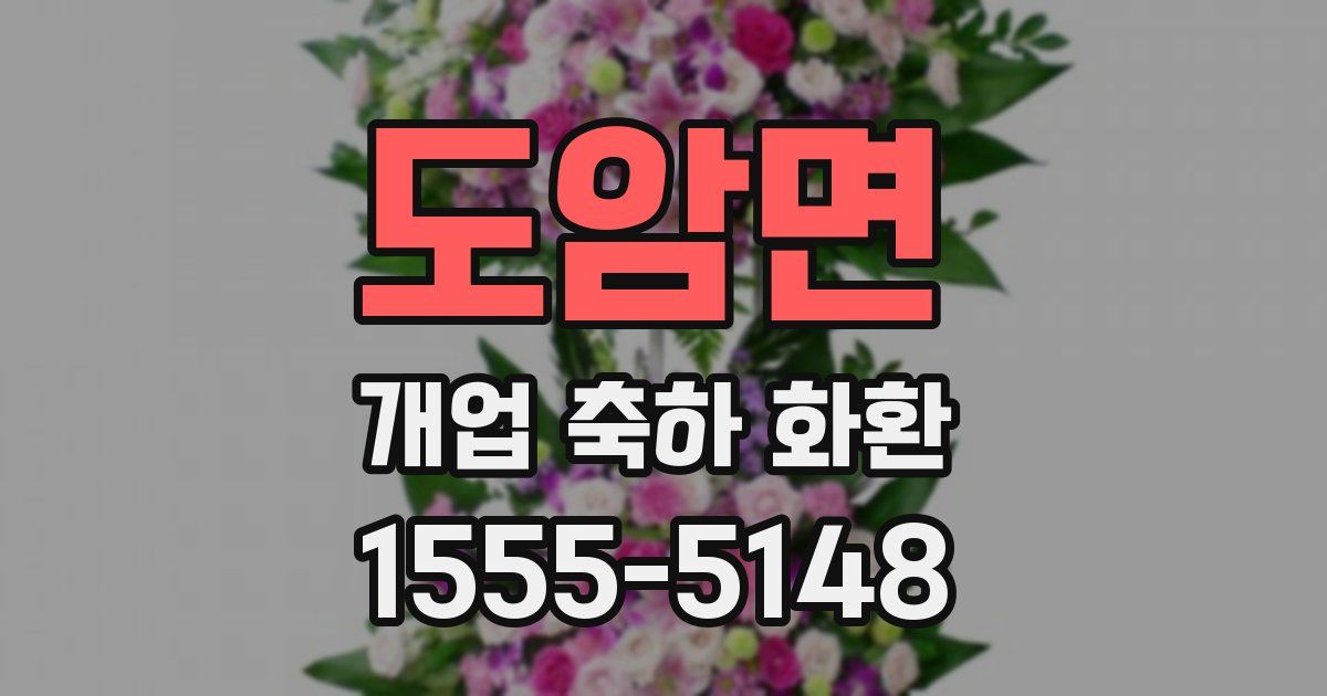 도암면 개업 축하 화환
