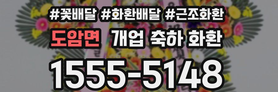 도암면 개업 축하 화환