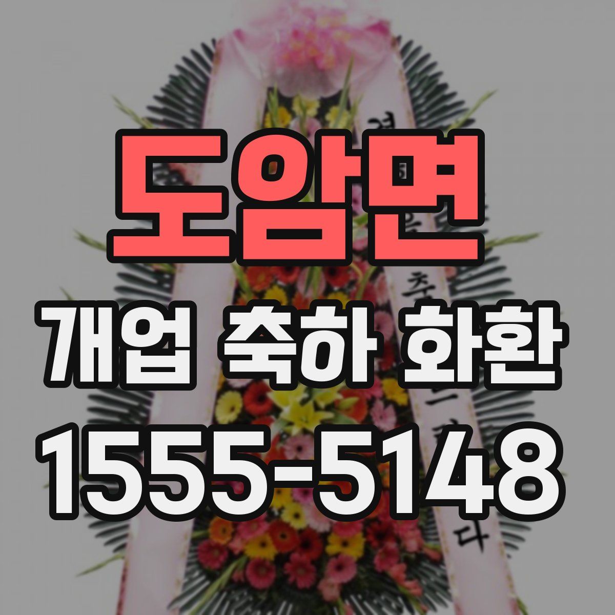 도암면 개업 축하 화환