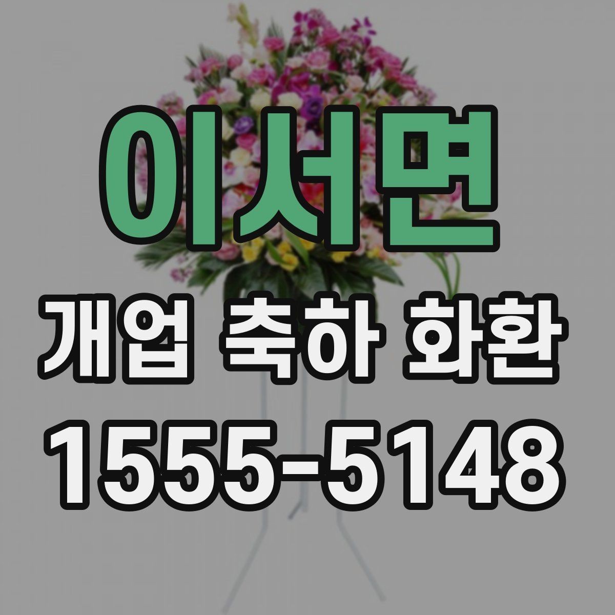 이서면 개업 축하 화환 선물 전달 타이밍 잡기