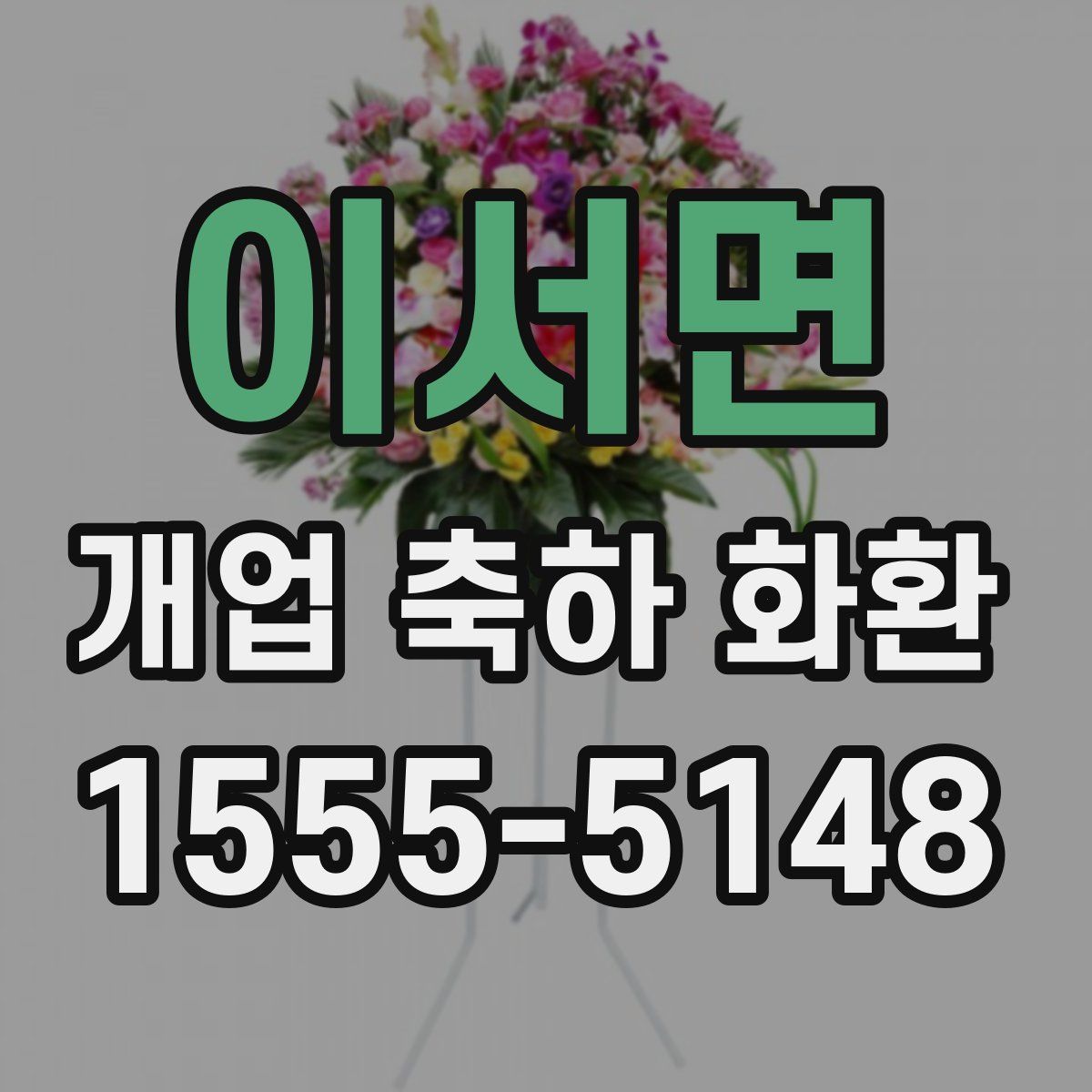 이서면 개업 축하 화환