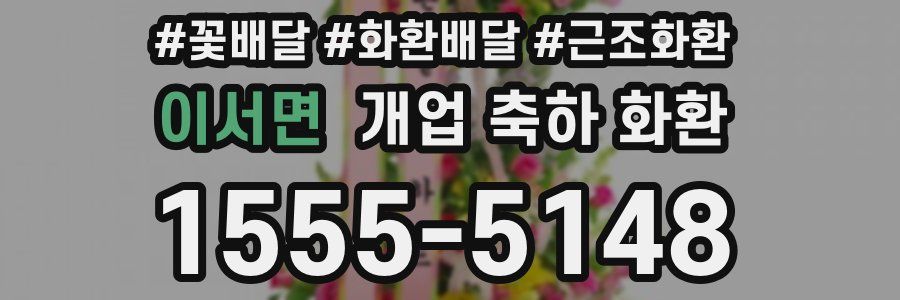 이서면 개업 축하 화환