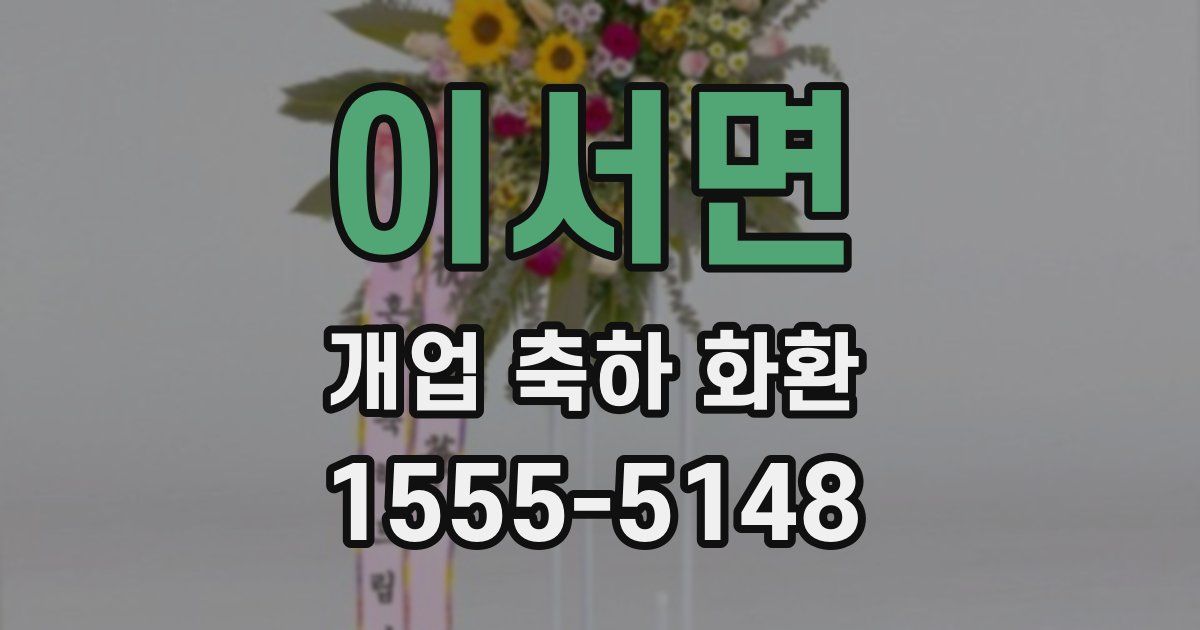 이서면 개업 축하 화환