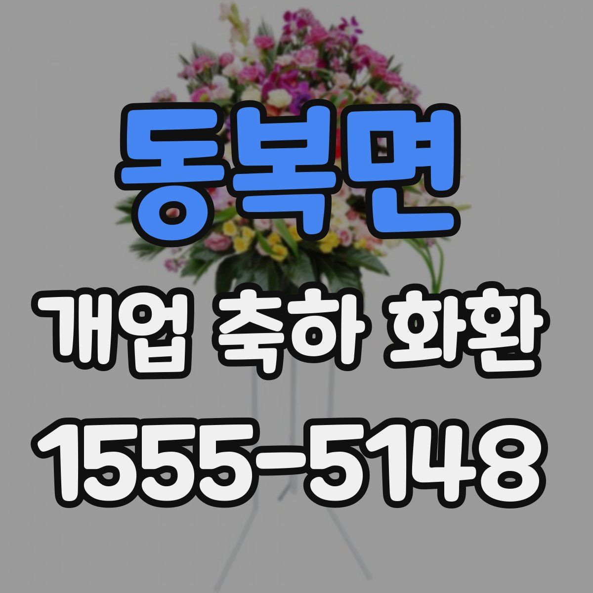 동복면 개업 축하 화환