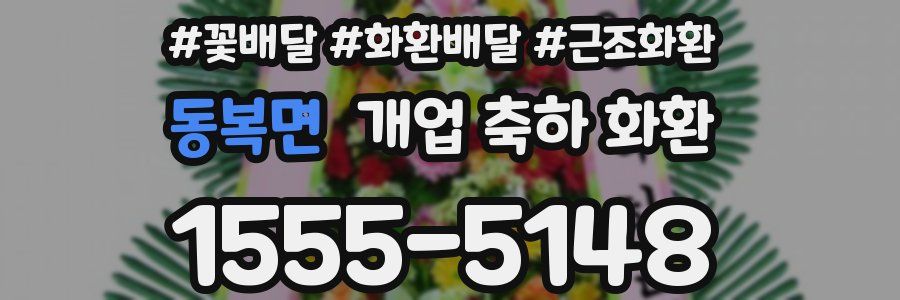 동복면 개업 축하 화환
