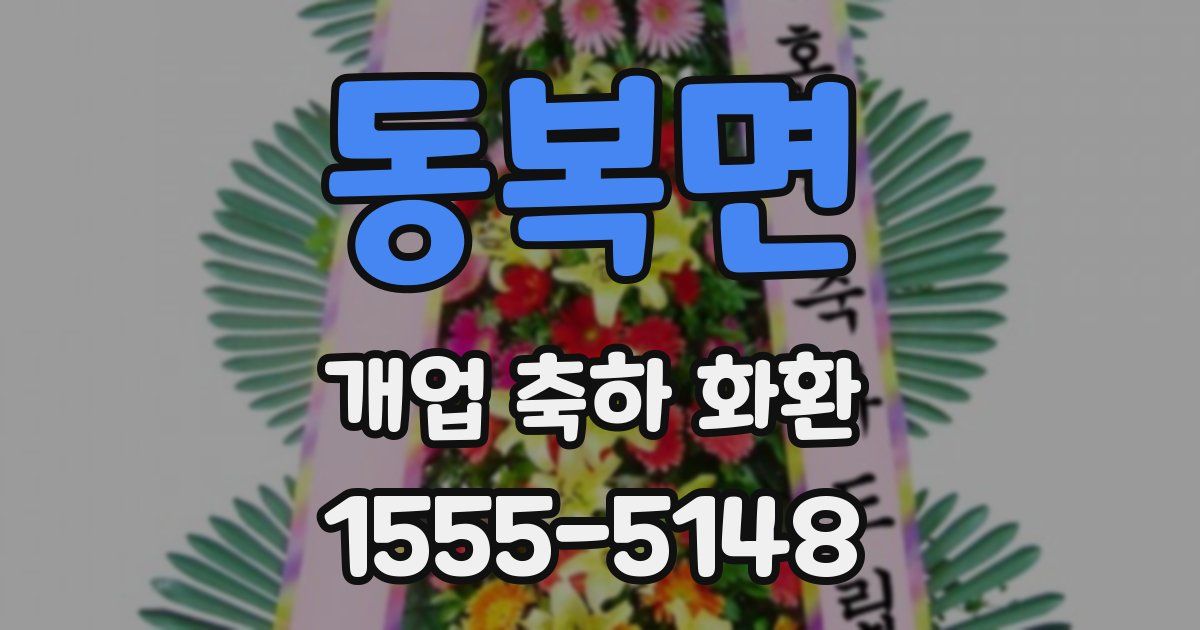 동복면 개업 축하 화환