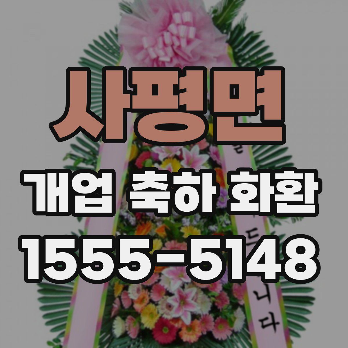 사평면 개업 축하 화환