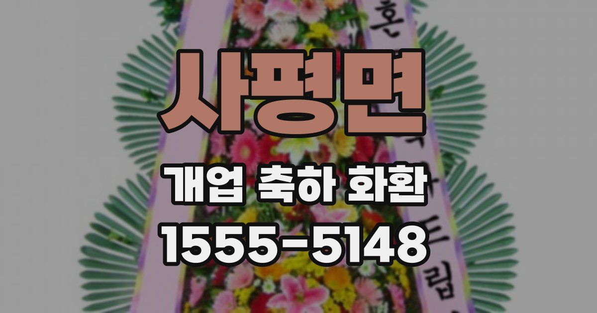 사평면 개업 축하 화환