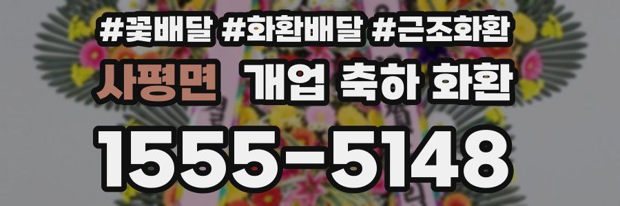 사평면 개업 축하 화환