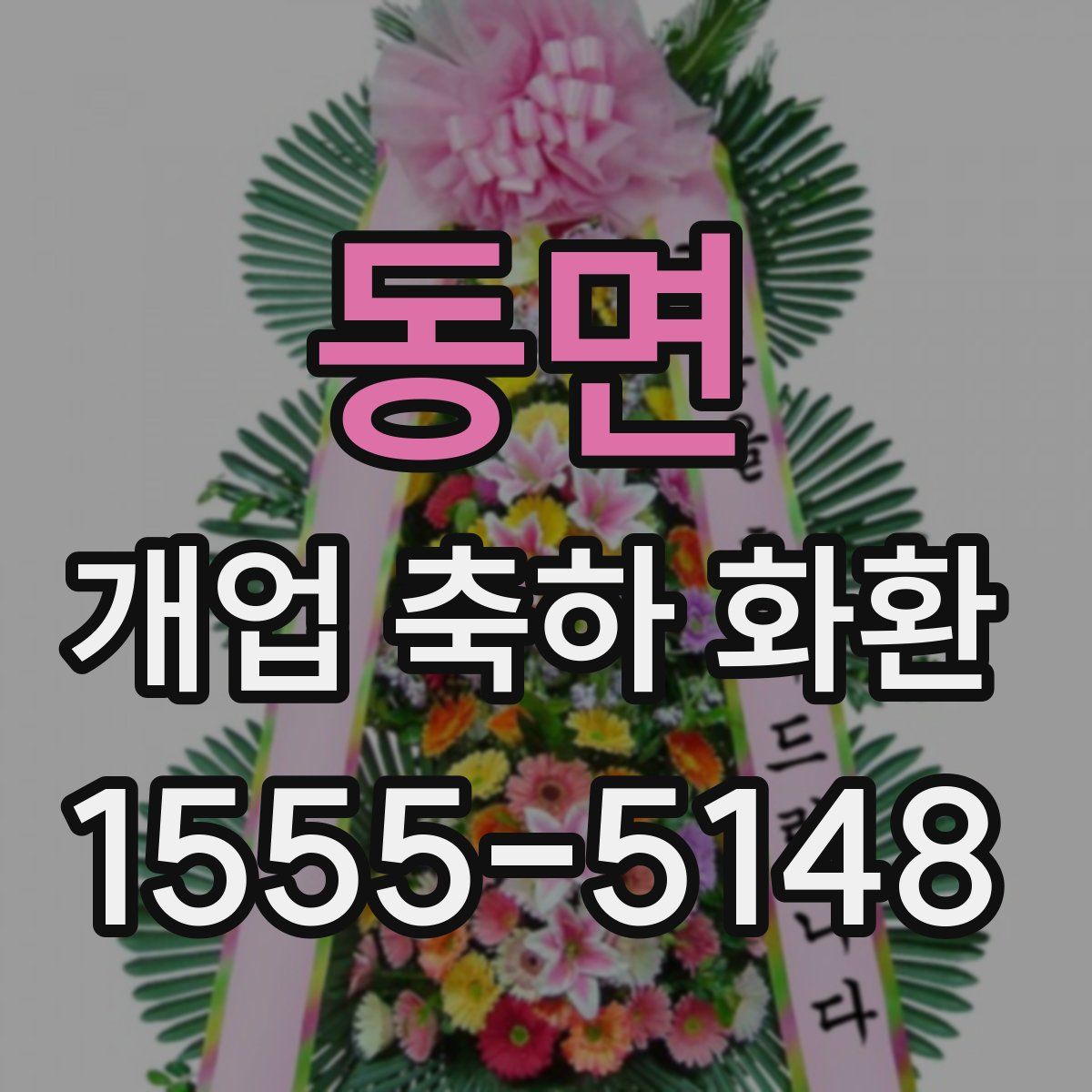 동면 개업 축하 화환