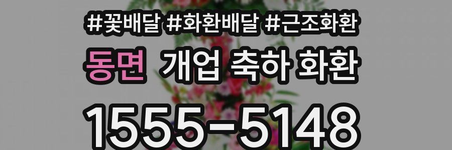 동면 개업 축하 화환