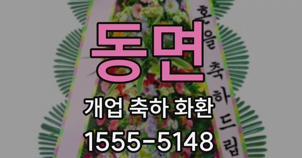 동면 개업 축하 화환