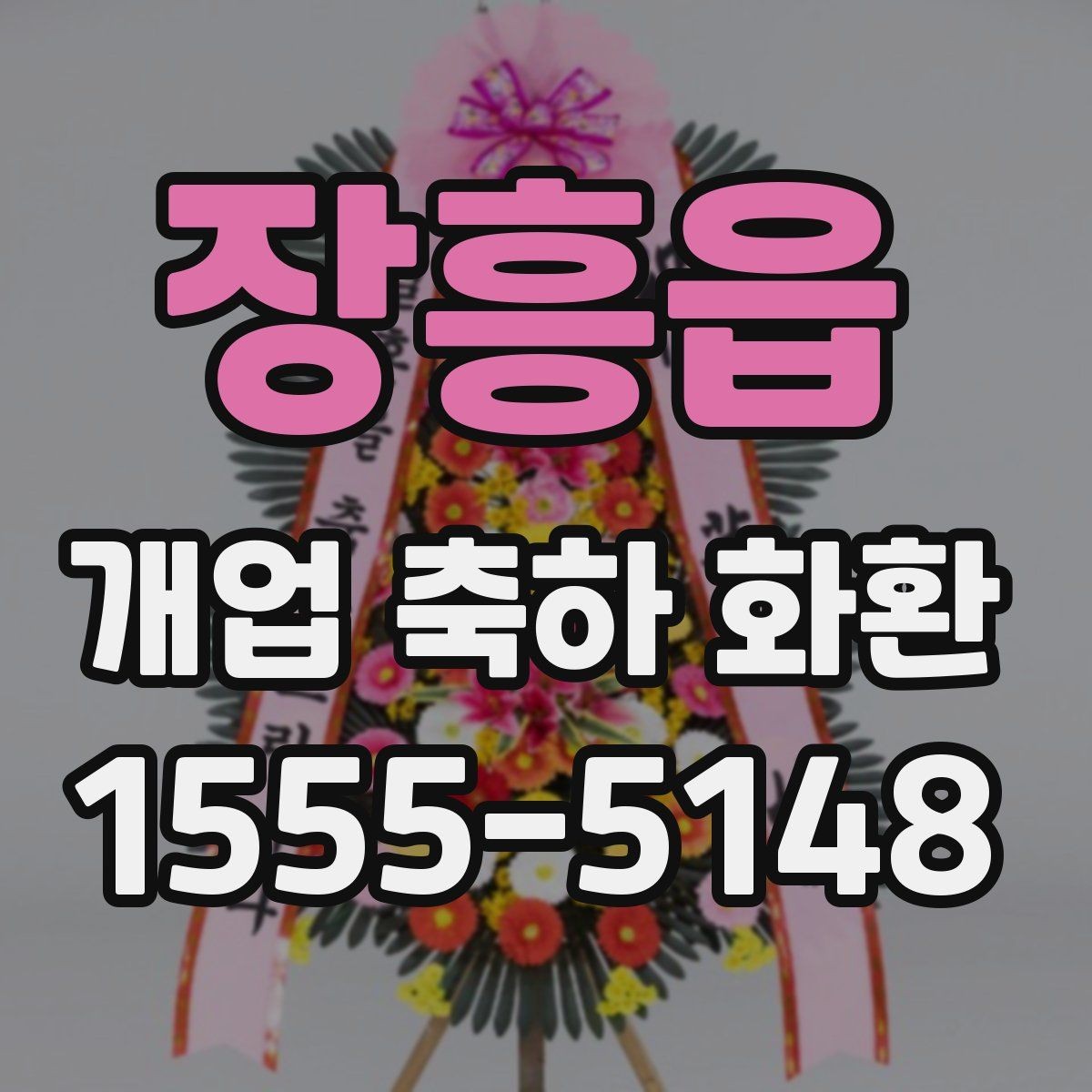 장흥읍 개업 축하 화환 주문 시 자주 묻는 질문