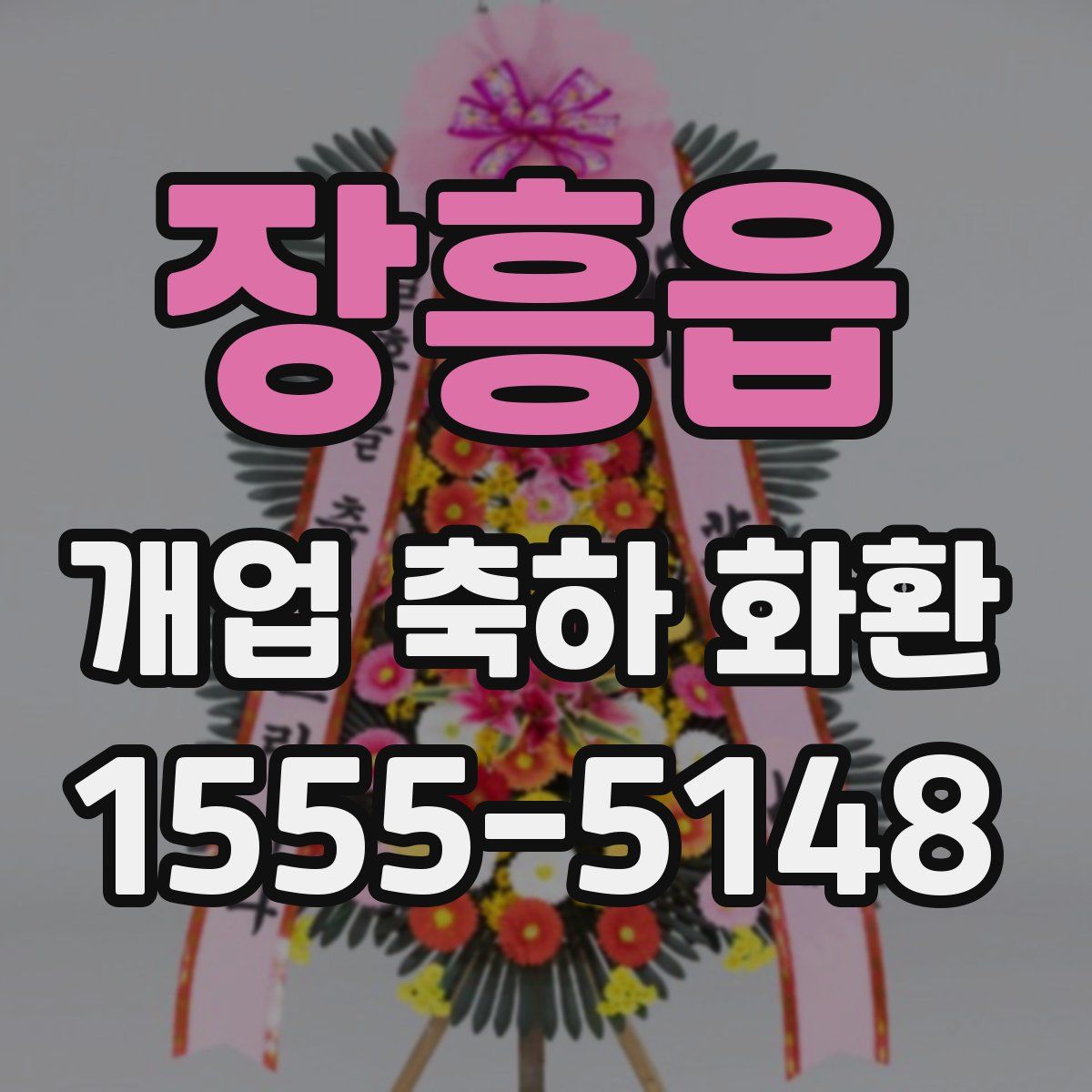 장흥읍 개업 축하 화환