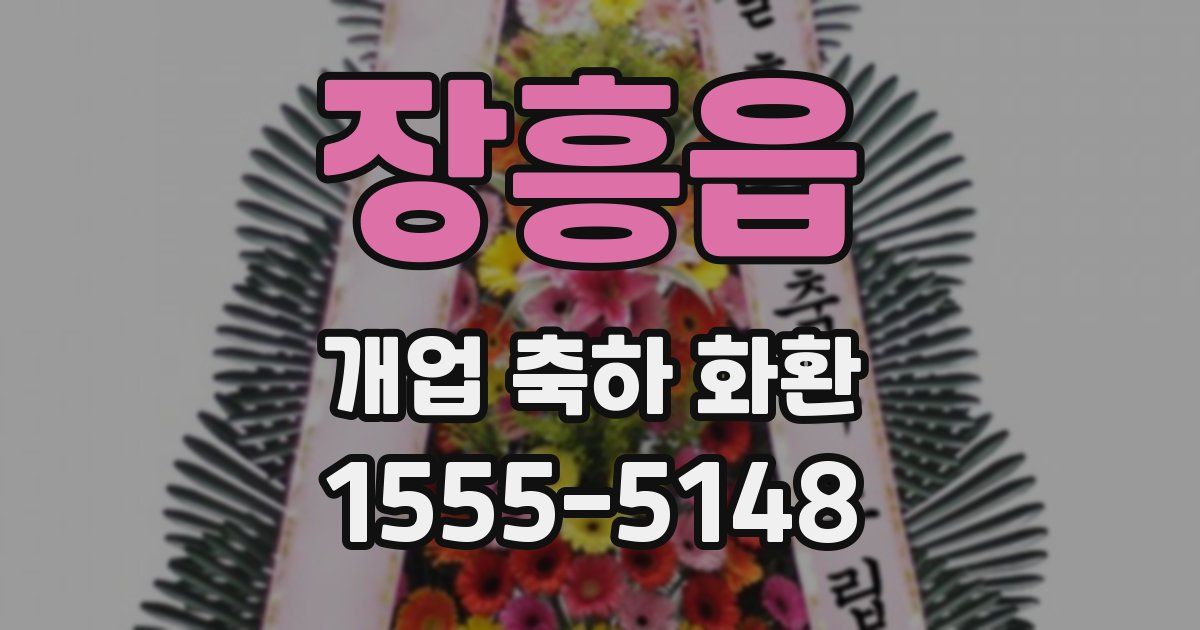 장흥읍 개업 축하 화환