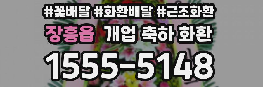 장흥읍 개업 축하 화환