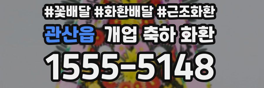 관산읍 개업 축하 화환