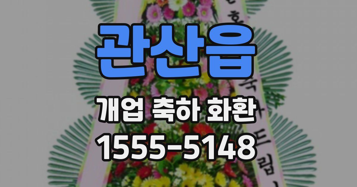 관산읍 개업 축하 화환