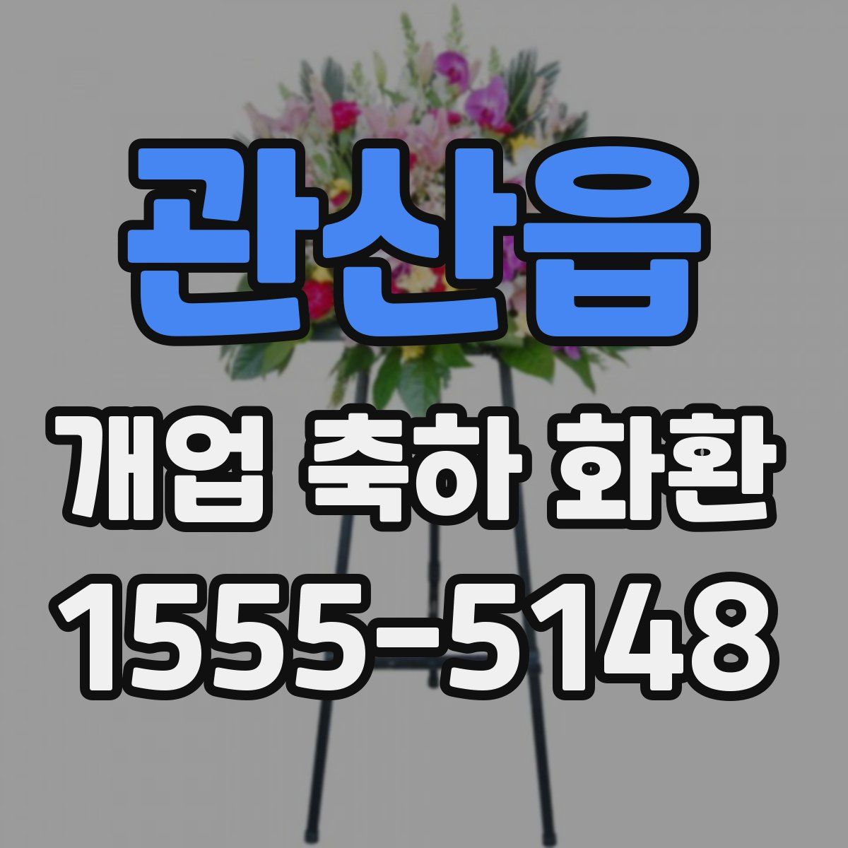 관산읍 개업 축하 화환