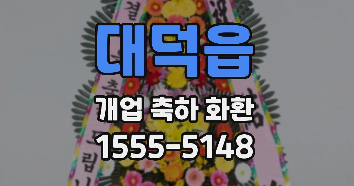 대덕읍 개업 축하 화환