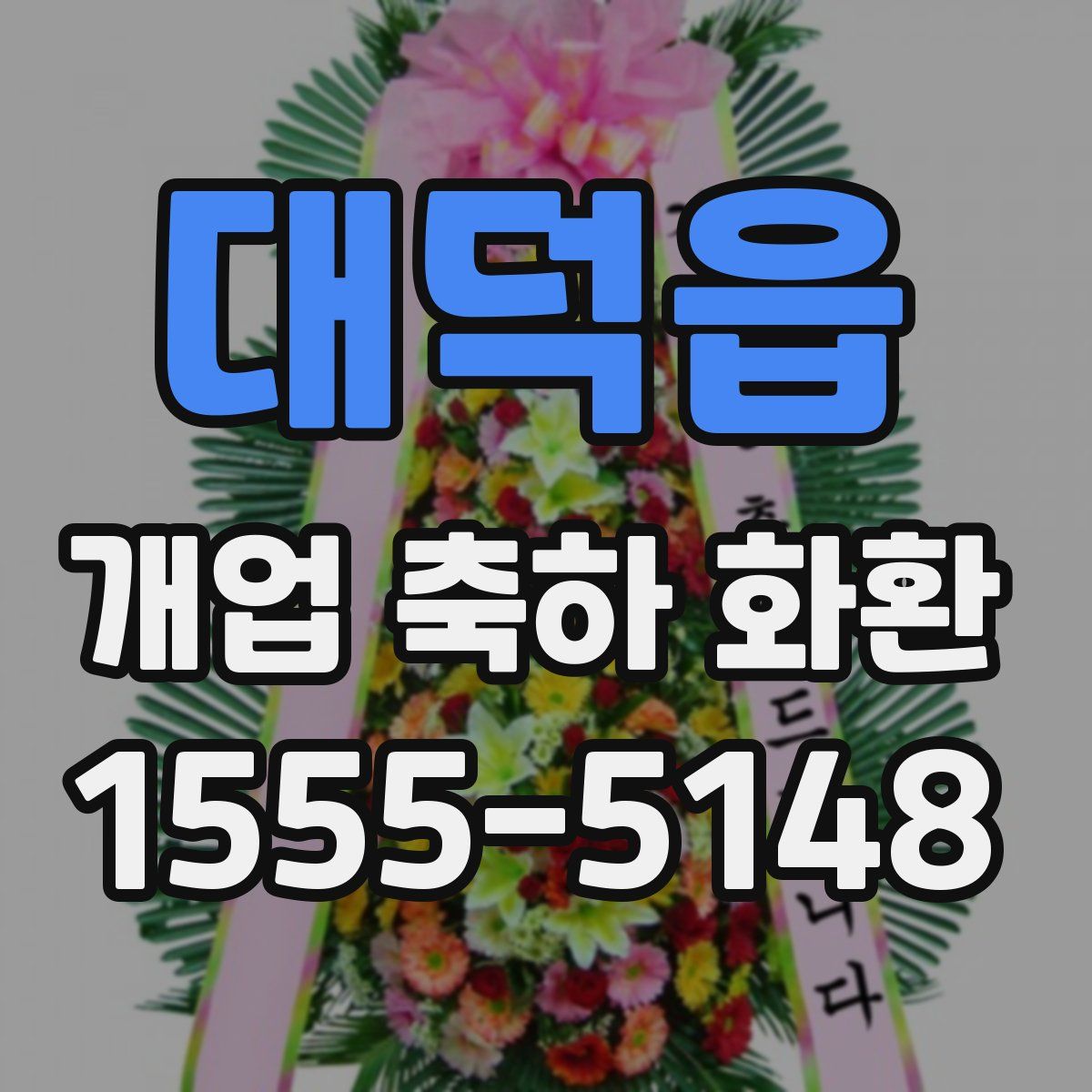 대덕읍 개업 축하 화환