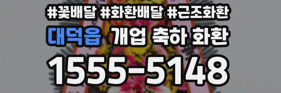 대덕읍 개업 축하 화환