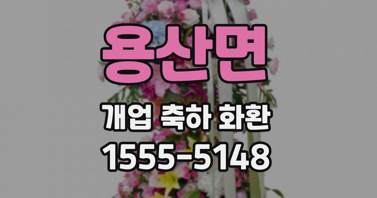 용산면 개업 축하 화환