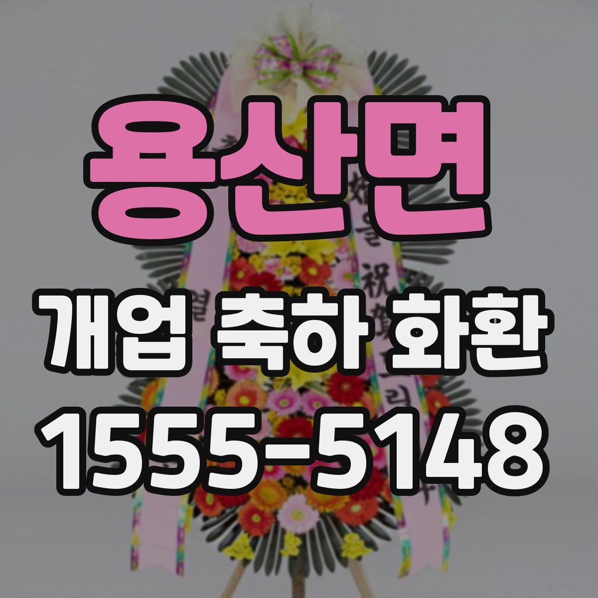 용산면 개업 축하 화환