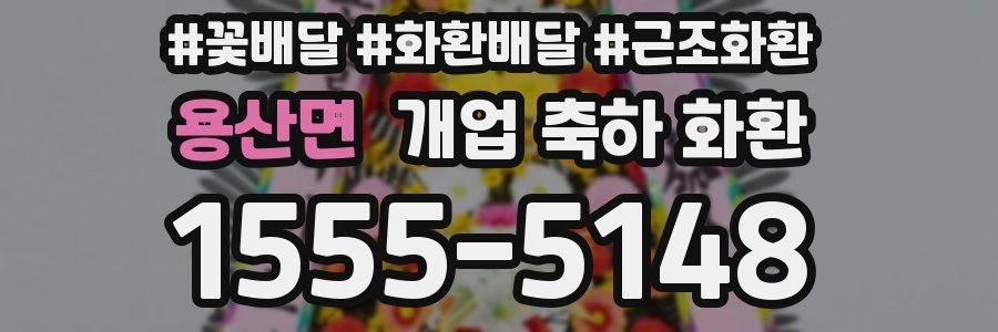 용산면 개업 축하 화환