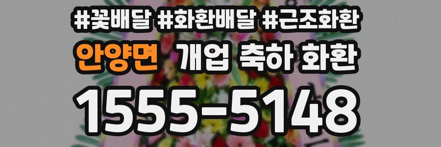 안양면 개업 축하 화환