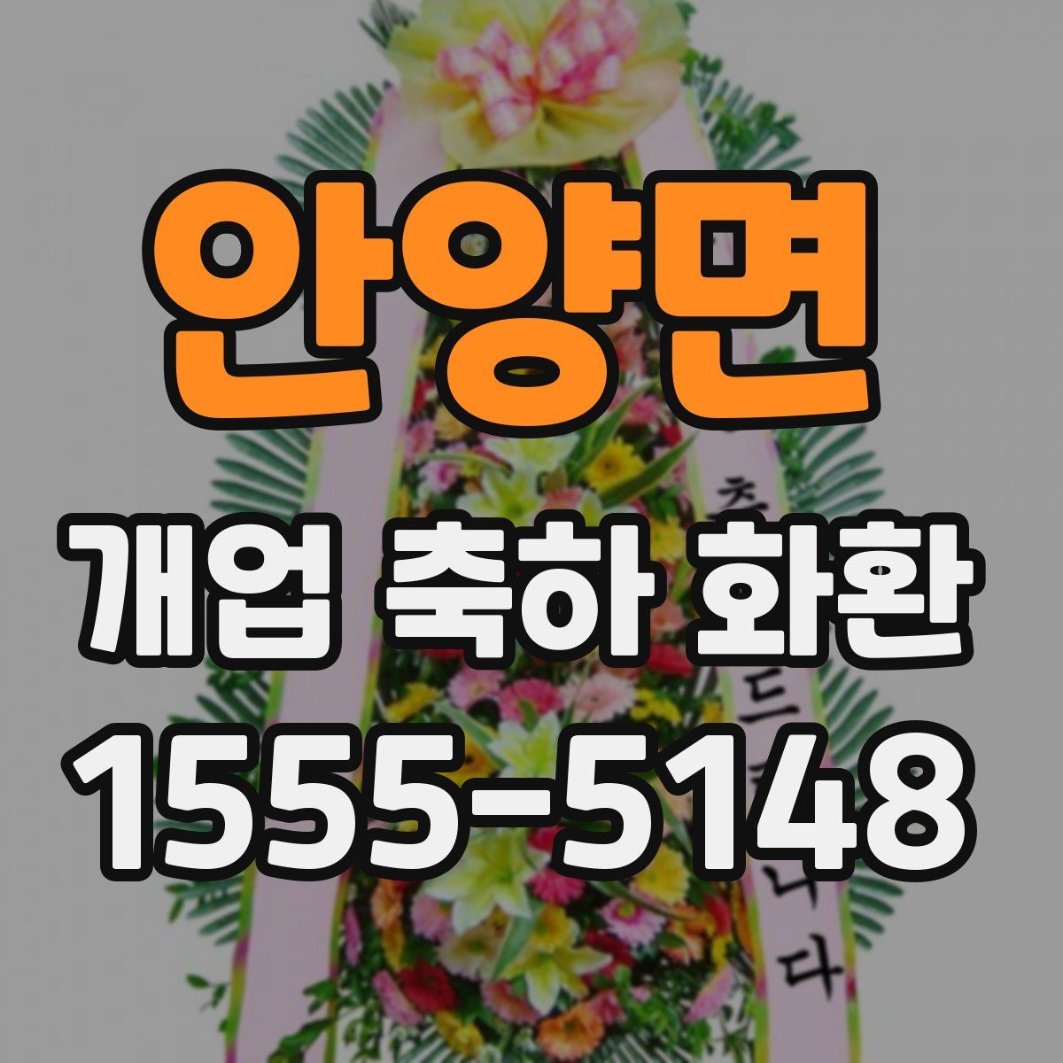 안양면 개업 축하 화환