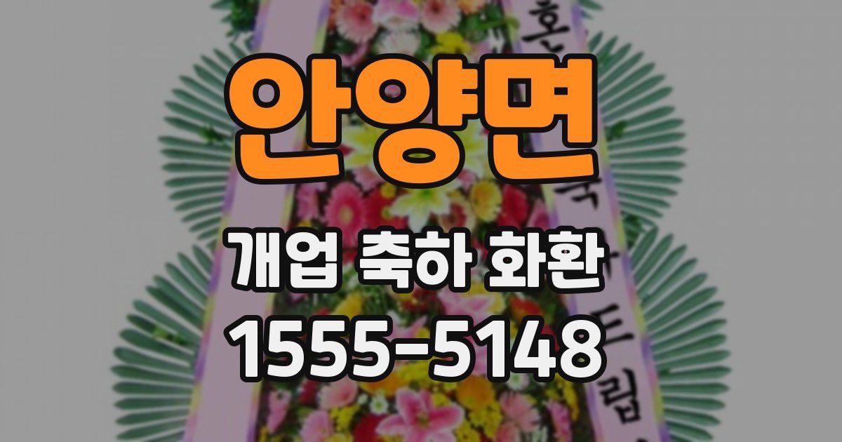 안양면 개업 축하 화환