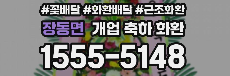 장동면 개업 축하 화환