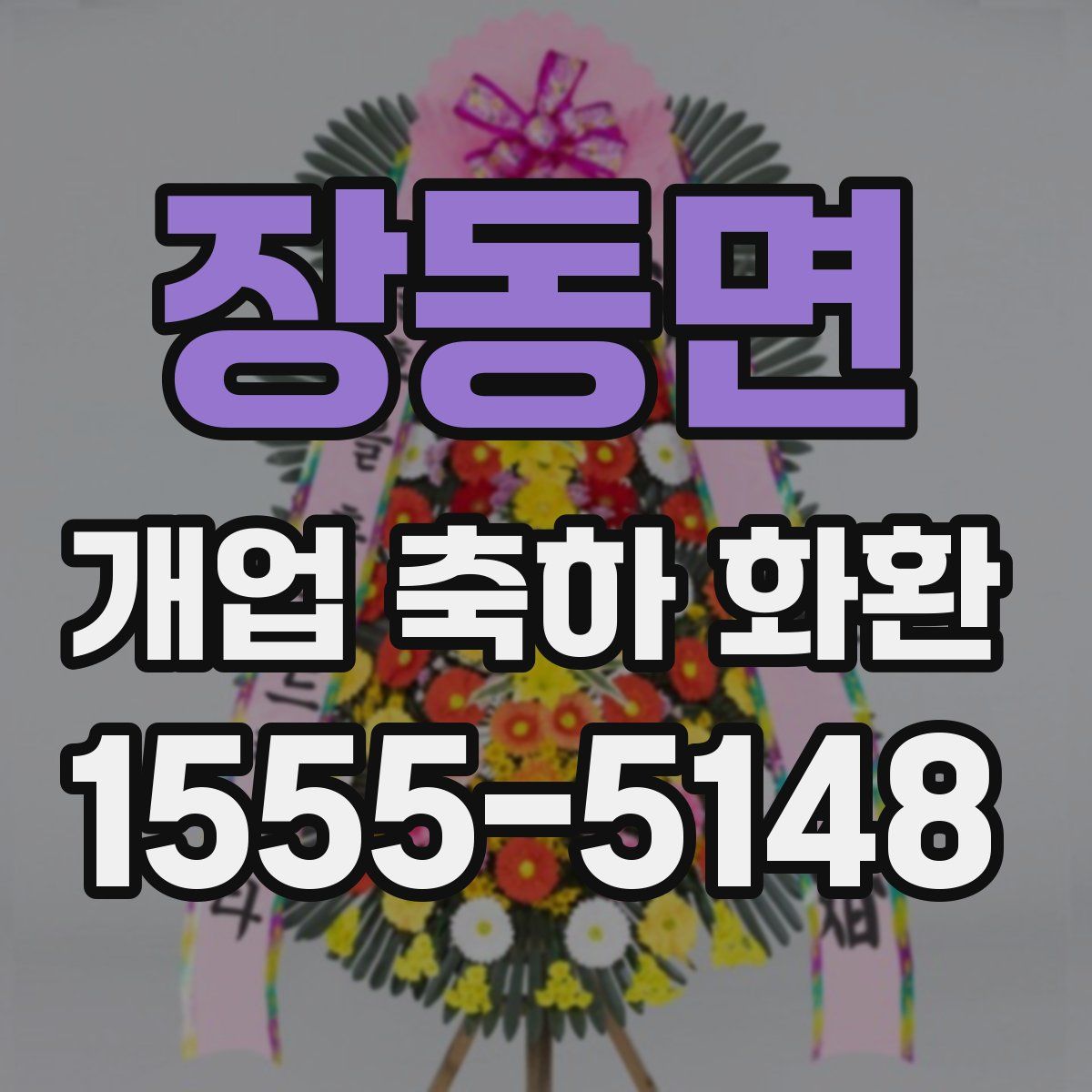 장동면 개업 축하 화환