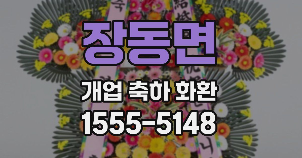 장동면 개업 축하 화환