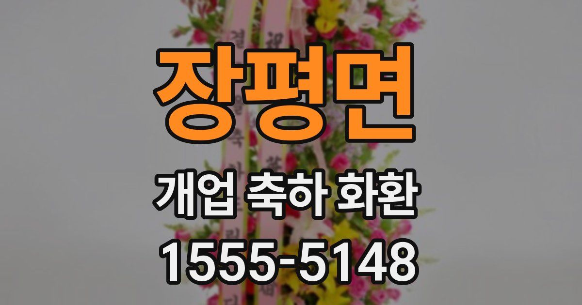 장평면 개업 축하 화환