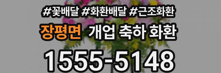 장평면 개업 축하 화환