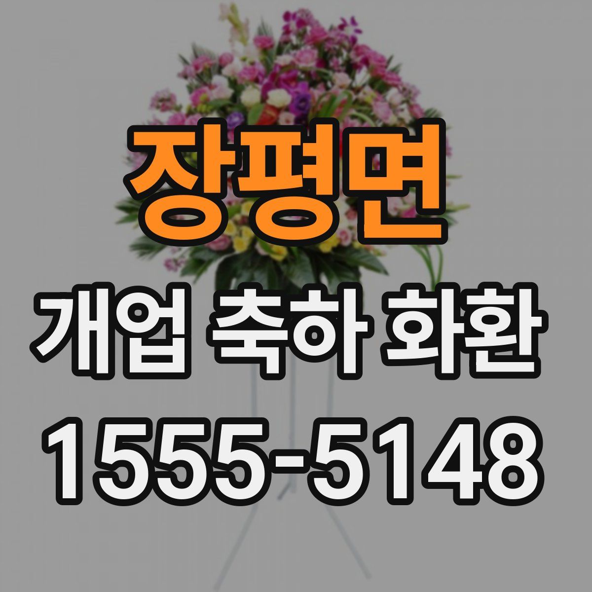 장평면 개업 축하 화환