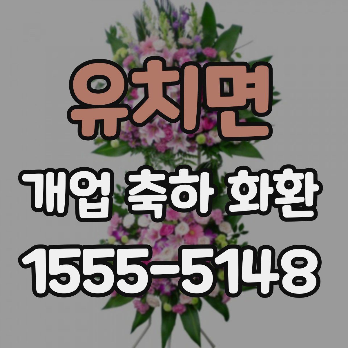 유치면 개업 축하 화환 행사 분위기에 맞추는 방법