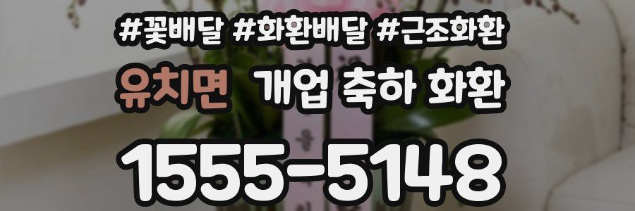 유치면 개업 축하 화환