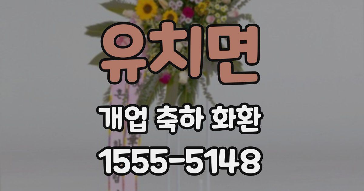 유치면 개업 축하 화환