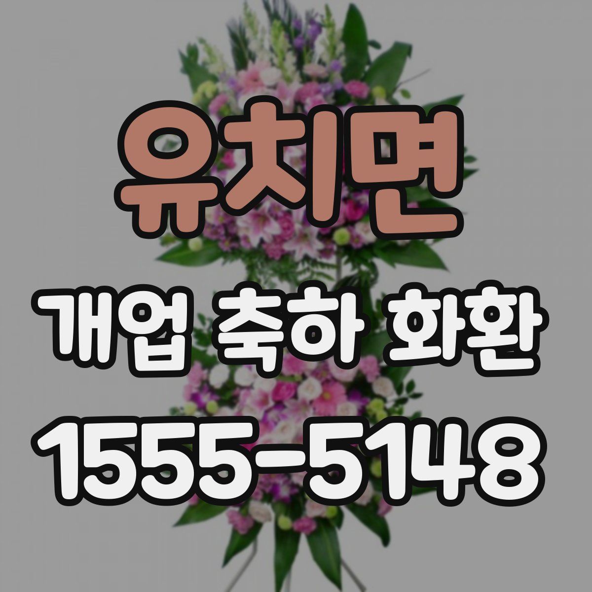 유치면 개업 축하 화환