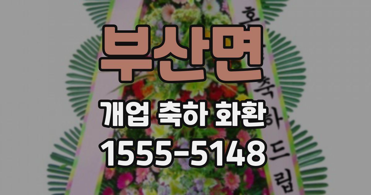 부산면 개업 축하 화환