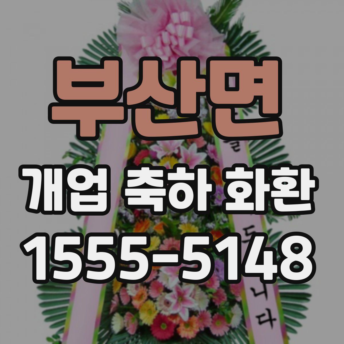 부산면 개업 축하 화환